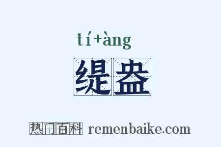 缇盎是什么意思的图片